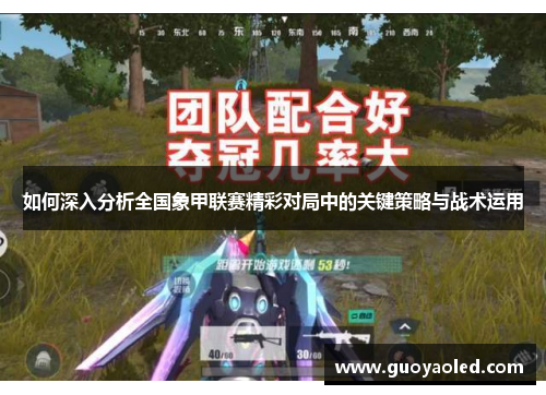 如何深入分析全国象甲联赛精彩对局中的关键策略与战术运用