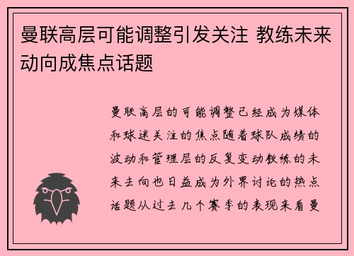 曼联高层可能调整引发关注 教练未来动向成焦点话题