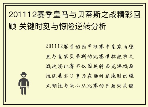 201112赛季皇马与贝蒂斯之战精彩回顾 关键时刻与惊险逆转分析