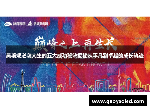 吴艳妮逆袭人生的五大成功秘诀揭秘从平凡到卓越的成长轨迹