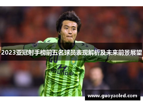 2023亚冠射手榜前五名球员表现解析及未来前景展望