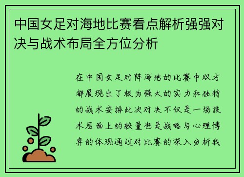 中国女足对海地比赛看点解析强强对决与战术布局全方位分析