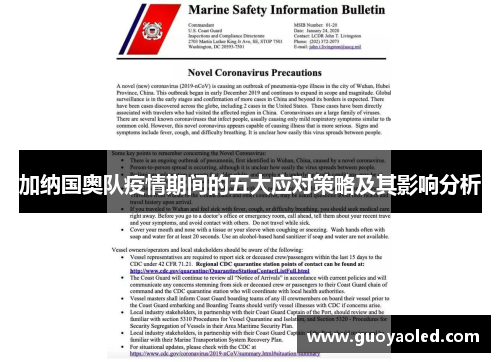 加纳国奥队疫情期间的五大应对策略及其影响分析