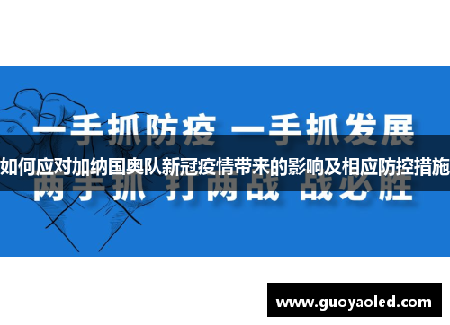 如何应对加纳国奥队新冠疫情带来的影响及相应防控措施
