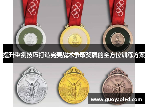 提升重剑技巧打造完美战术争取奖牌的全方位训练方案