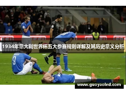 1934年意大利世界杯五大参赛规则详解及其历史意义分析