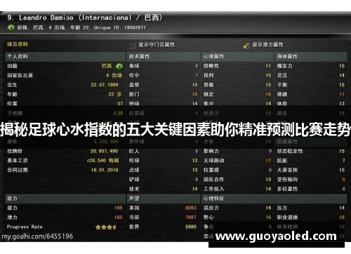 揭秘足球心水指数的五大关键因素助你精准预测比赛走势