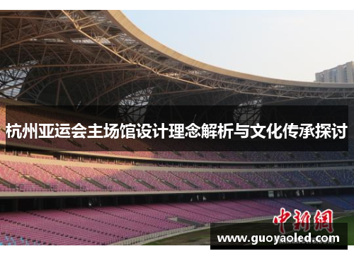 杭州亚运会主场馆设计理念解析与文化传承探讨