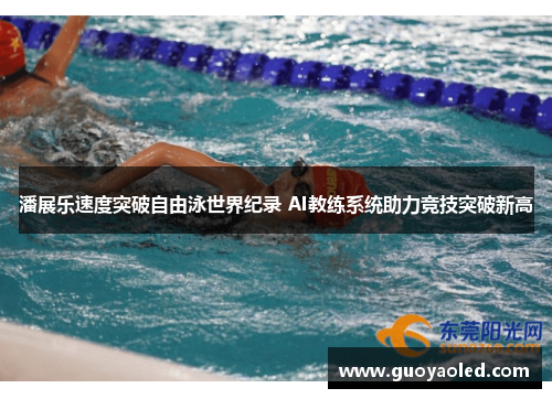 潘展乐速度突破自由泳世界纪录 AI教练系统助力竞技突破新高