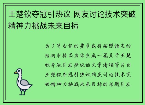 王楚钦夺冠引热议 网友讨论技术突破精神力挑战未来目标