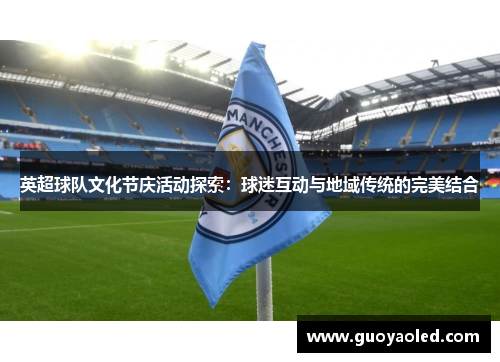 英超球队文化节庆活动探索：球迷互动与地域传统的完美结合