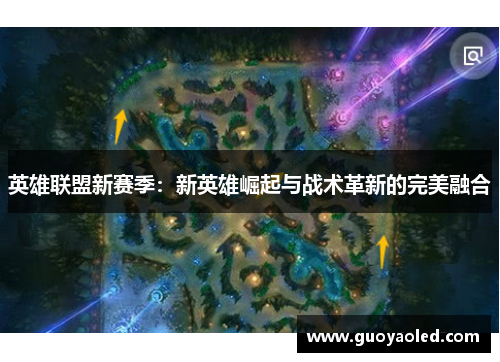 英雄联盟新赛季:新英雄崛起与战术革新的完美融合 英雄联盟新赛季:新英雄崛起与战术革新的完美融合