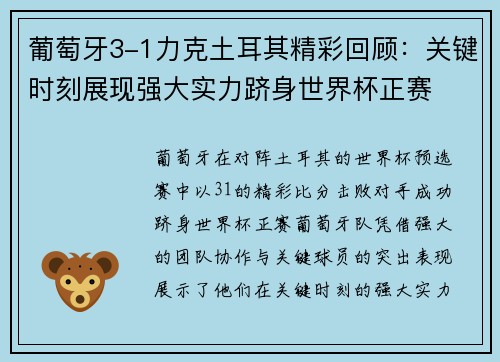 葡萄牙3-1力克土耳其精彩回顾:关键时刻展现强大实力跻身世界杯正赛 葡萄牙3-1力克土耳其精彩回顾:关键时刻展现强大实力跻身世界杯正赛