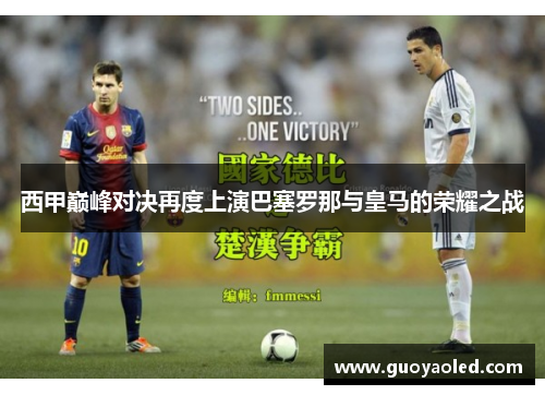 西甲巅峰对决再度上演巴塞罗那与皇马的荣耀之战