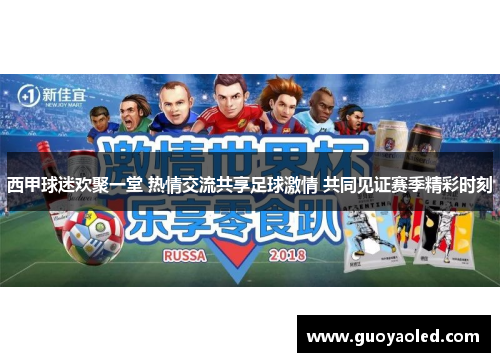 西甲球迷欢聚一堂 热情交流共享足球激情 共同见证赛季精彩时刻 西甲球迷欢聚一堂 热情交流共享足球激情 共同见证赛季精彩时刻