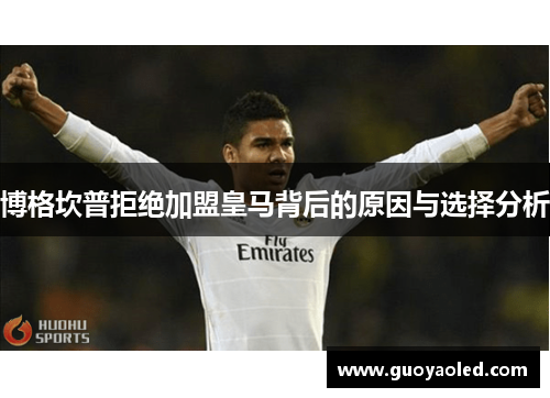 博格坎普拒绝加盟皇马背后的原因与选择分析