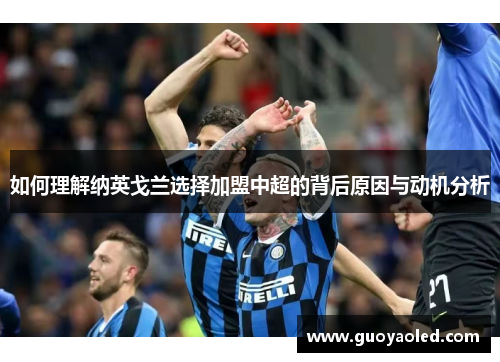 如何理解纳英戈兰选择加盟中超的背后原因与动机分析