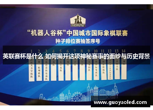 英联赛杯是什么 如何揭开这项神秘赛事的面纱与历史背景