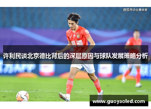 许利民谈北京德比背后的深层原因与球队发展策略分析