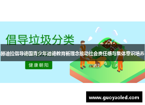 赫迪拉倡导德国青少年道德教育新理念推动社会责任感与集体意识培养