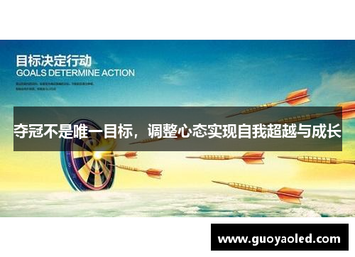 夺冠不是唯一目标,调整心态实现自我超越与成长 夺冠不是唯一目标,调整心态实现自我超越与成长